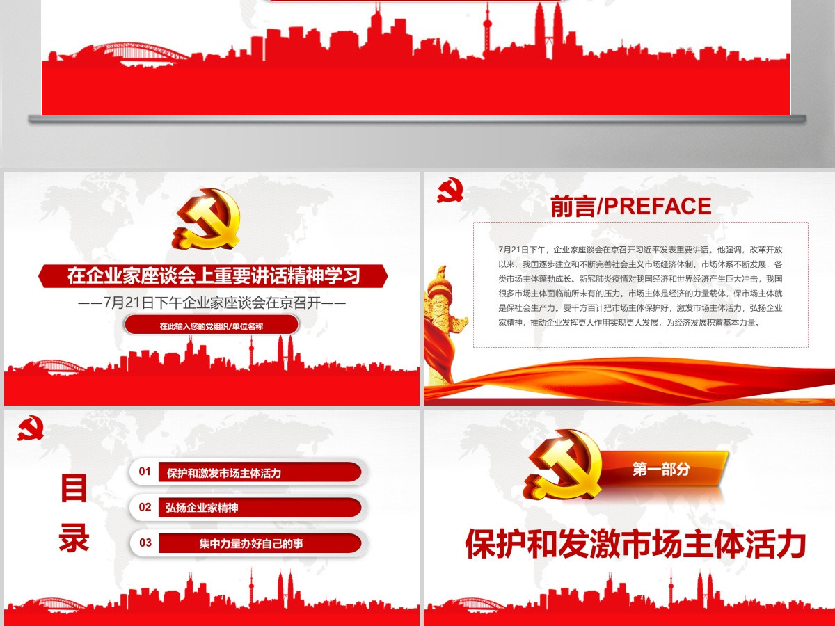 在企业家座谈会上重要讲话精神学习PPT模板