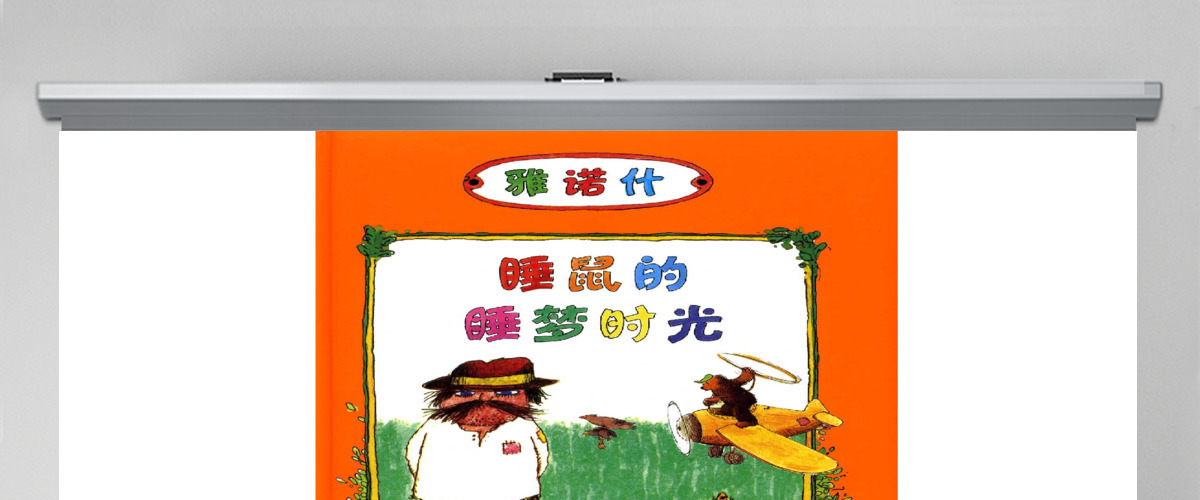 睡鼠的睡梦时光绘本故事 睡鼠的睡梦时光绘本故事