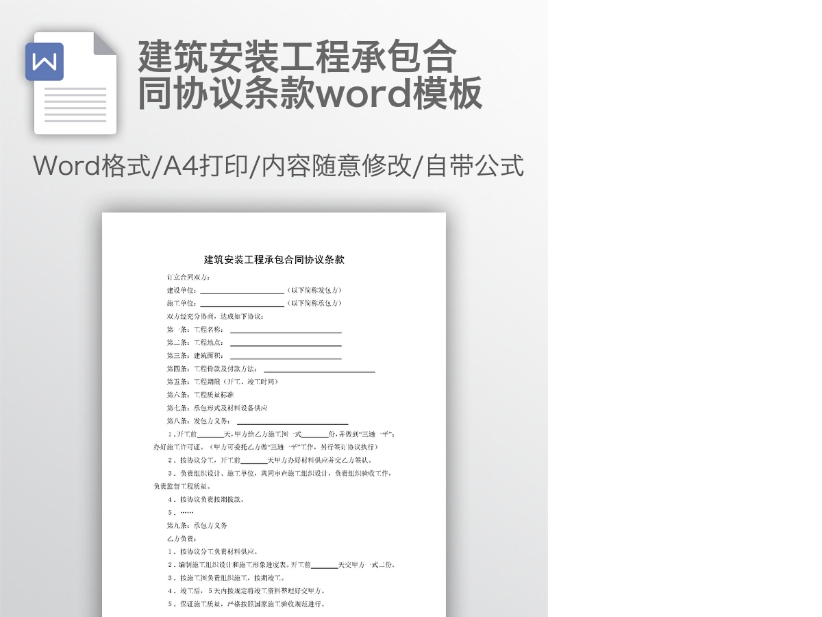 建筑安装工程承包合同协议条款word模板 建筑安装工程承包合同协议条款word模板