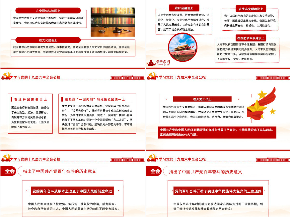 十九届六中全会公报PPT红色创意学习贯彻六中全会公报全文内容会议精神党员学习党课课件-含讲稿 十九届六中全会公报PPT红色创意学习贯彻六中全会公报全文内容会议精神党员学习党课课件-含讲稿
