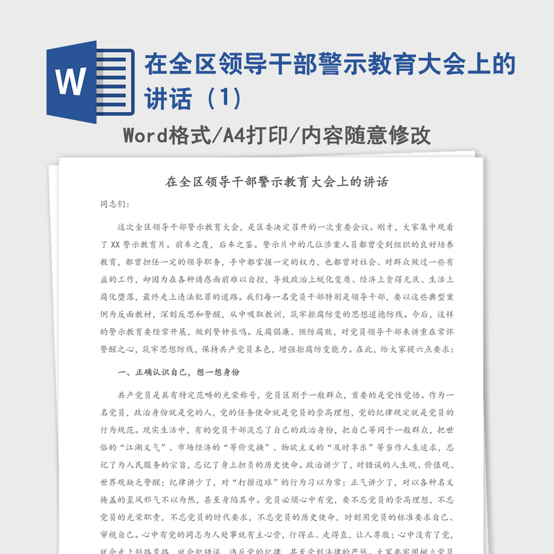 2021年在全区领导干部警示教育大会上的讲话（1）