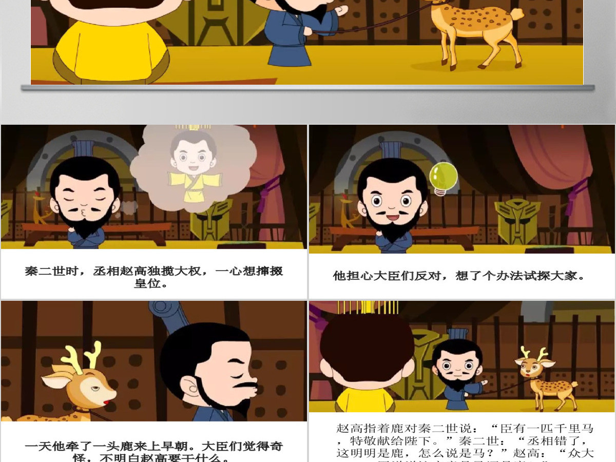 卡通绘本指鹿为马成语故事寓言故事PPT 卡通绘本指鹿为马成语故事寓言故事PPT