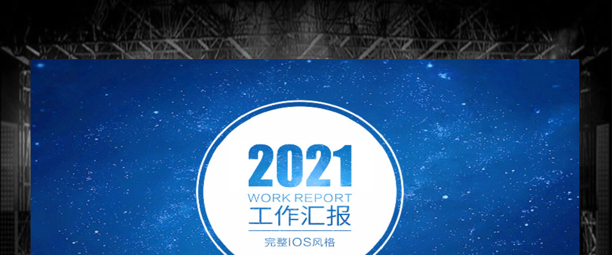 星空震撼2017工作总结计划PPT模板幻灯片