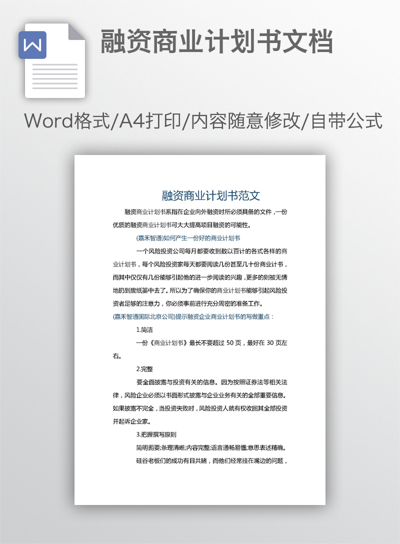 融资商业计划书文档 融资商业计划书文档