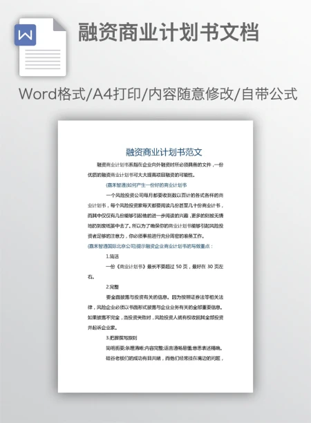 融资商业计划书文档