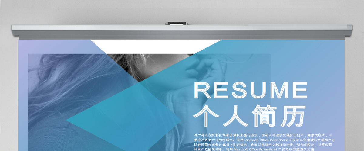 时尚欧美风个人简历介绍通用ppt动态模板