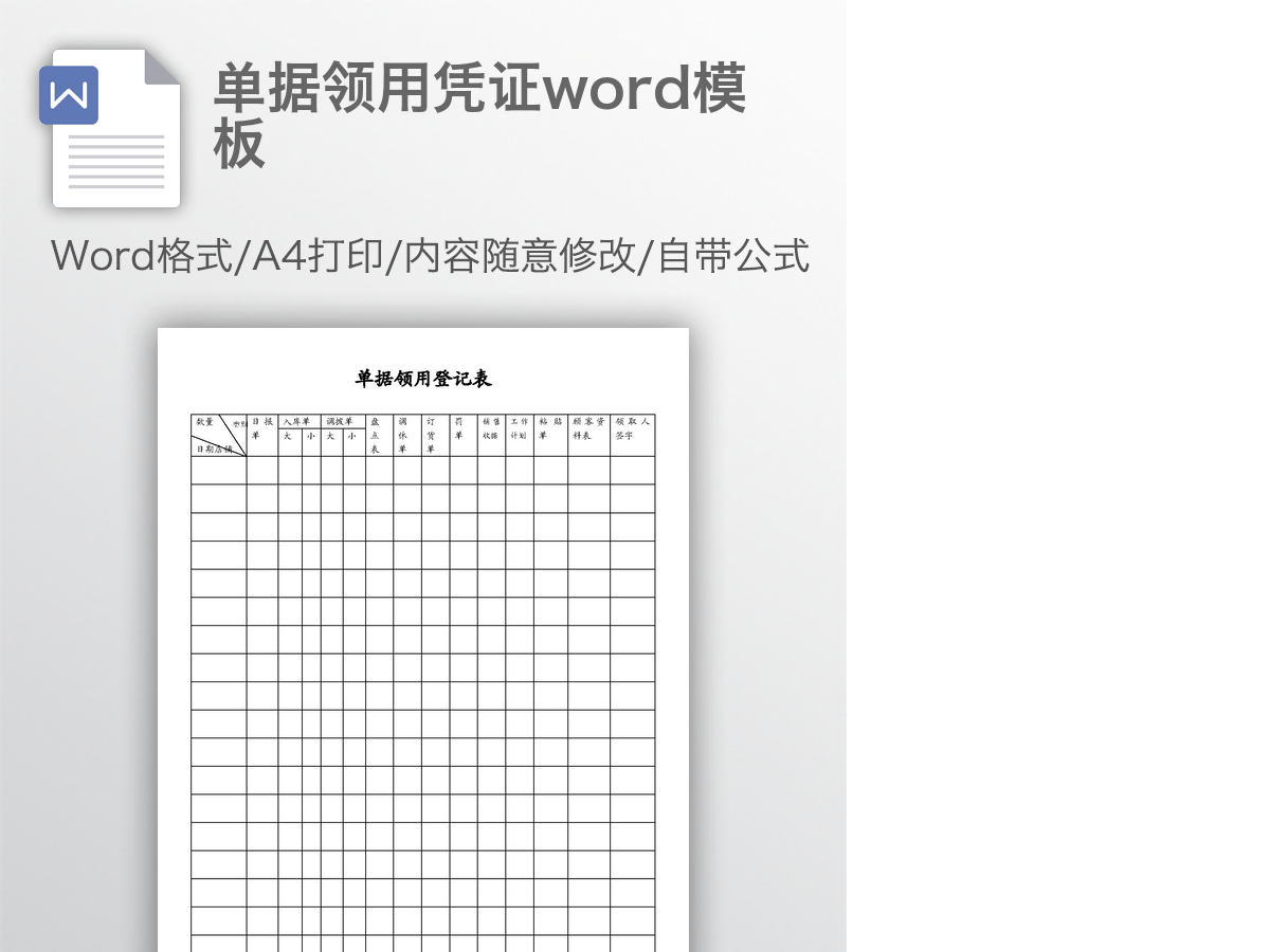 单据领用凭证word模板