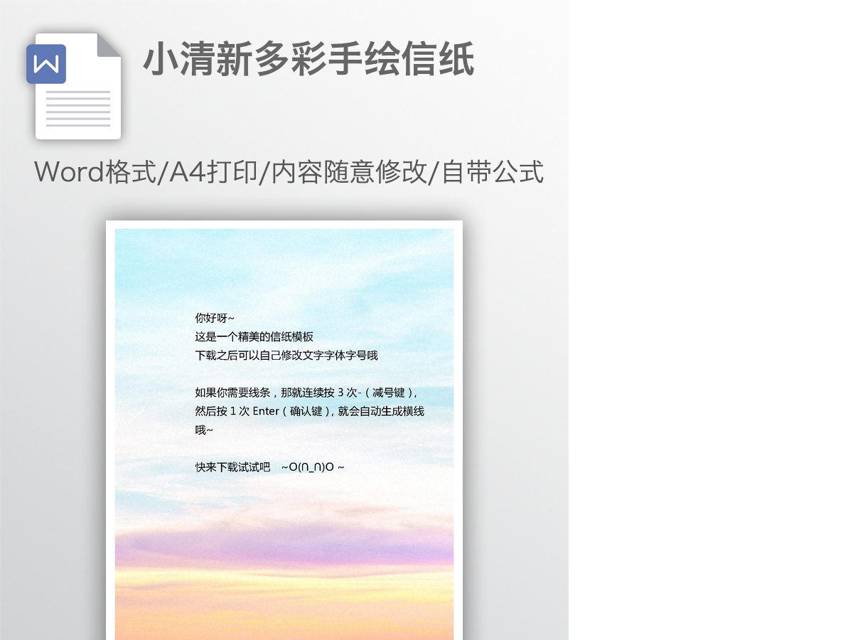 小清新多彩手绘信纸 小清新多彩手绘信纸