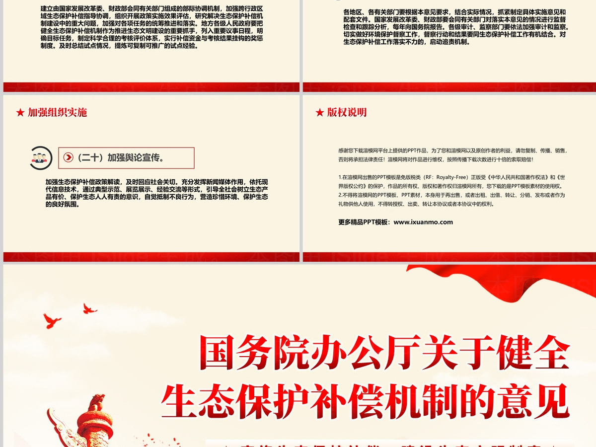 精美大气国务院办公厅关于健全生态保护补偿机制的意见PPT