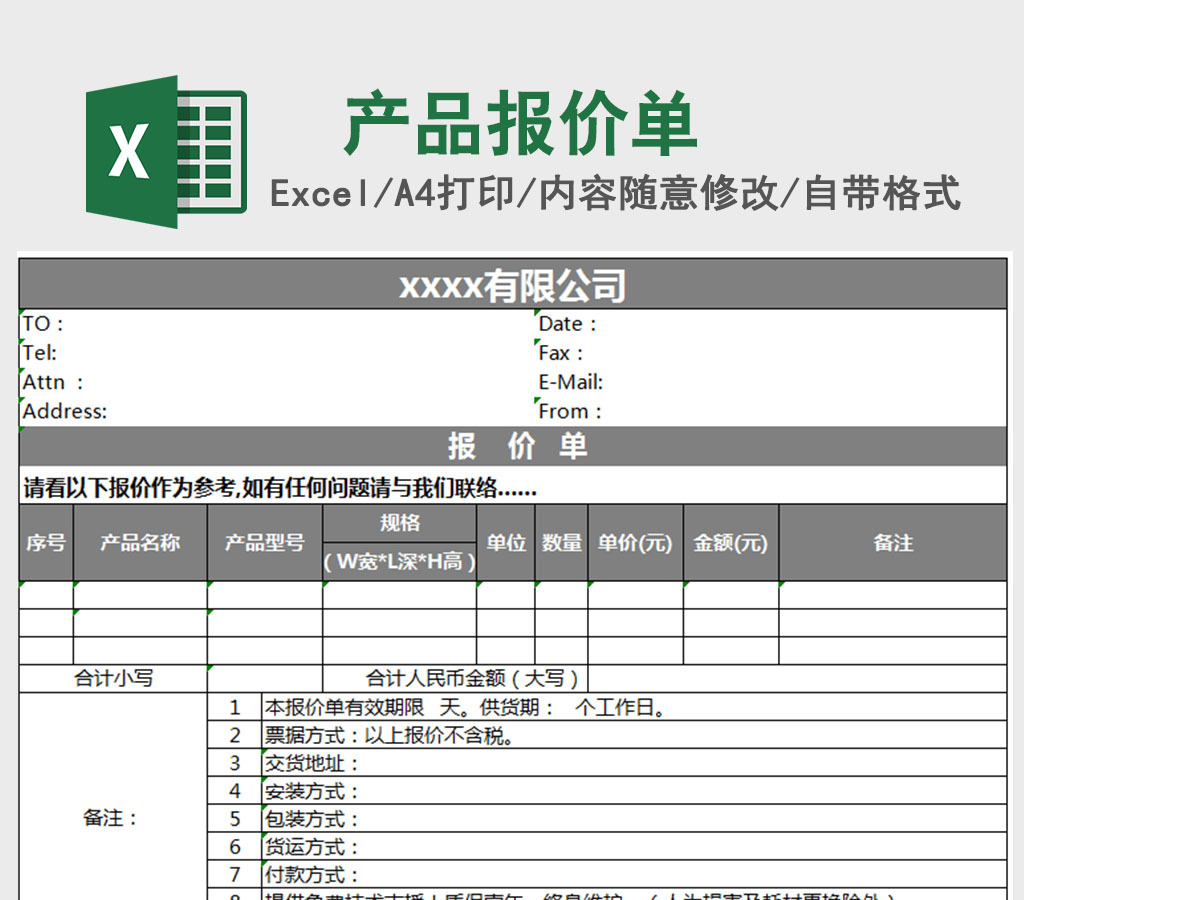 公司产品报价单excel表格模板报价单