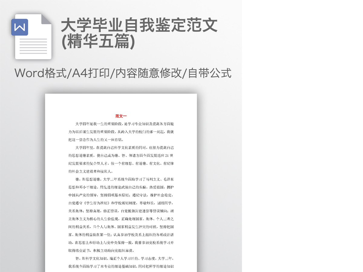 大学毕业自我鉴定范文(精华五篇)