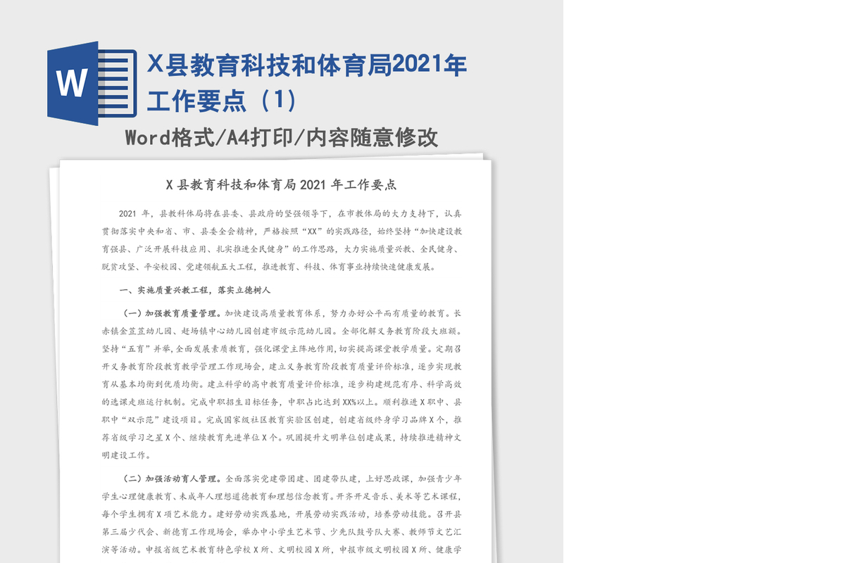 X县教育科技和体育局2021年工作要点（1）