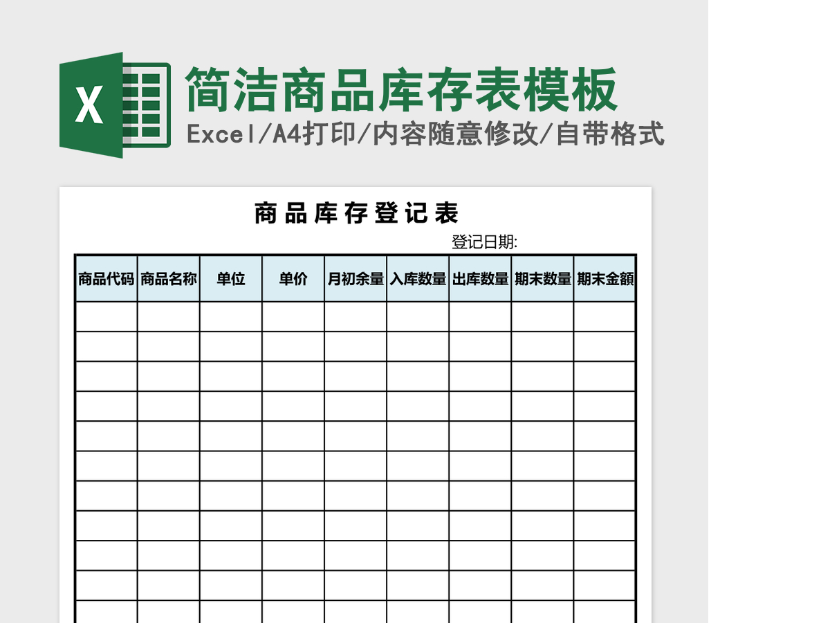 简洁商品库存表模板Excel模板
