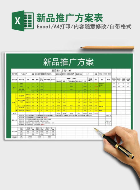 2021年新品推广方案表