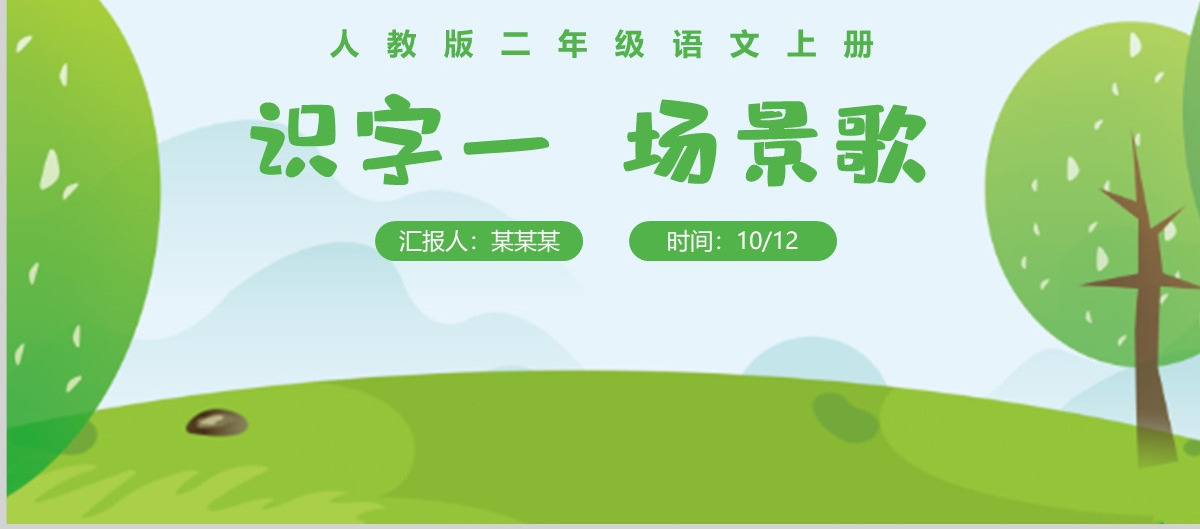 人教版二年级语文上册教学课件PPT《识字一  场景歌》----含教案