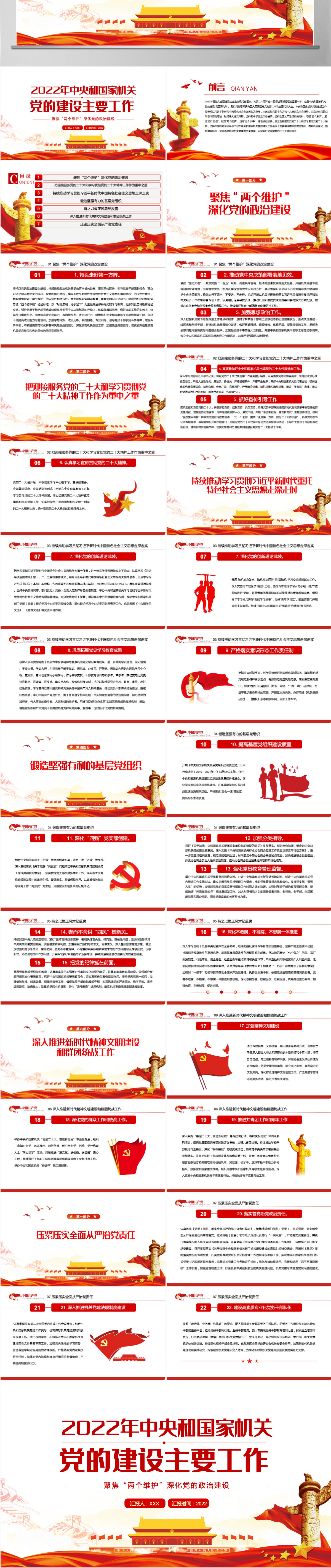 2022年中央和国家机关党的建设主要工作红色党建风喜迎二十大聚焦两个维护深化党的政治建设专题课件模板PPT-含讲稿