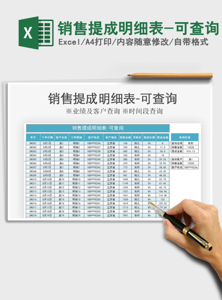 2021年销售提成明细表-可查询