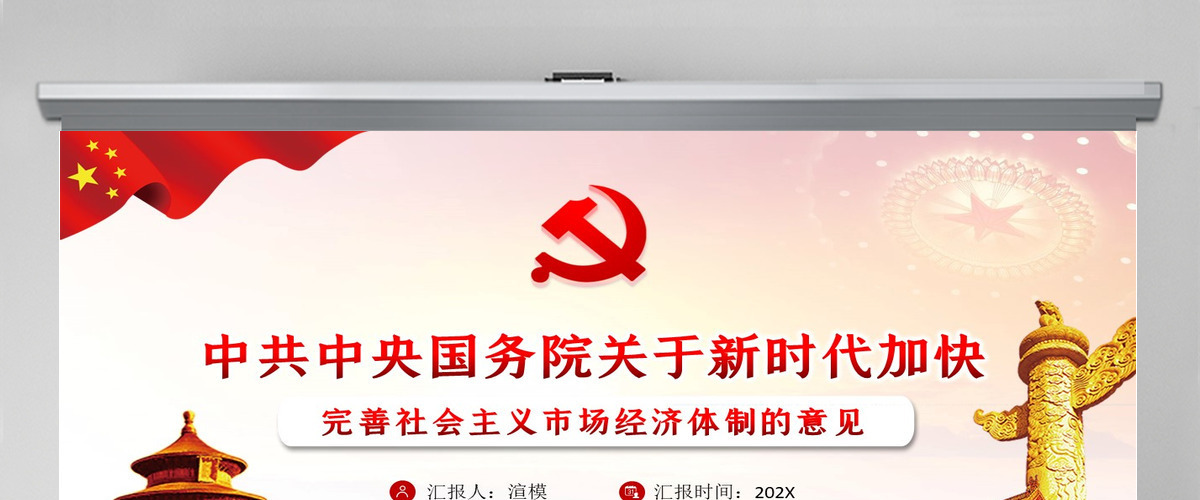 关于新时代加快完善社会主义市场经济体制的意见PPT