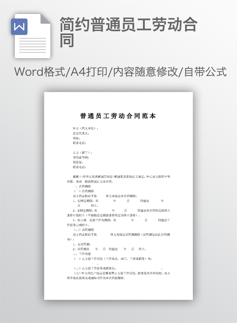 简约普通员工劳动合同 简约普通员工劳动合同