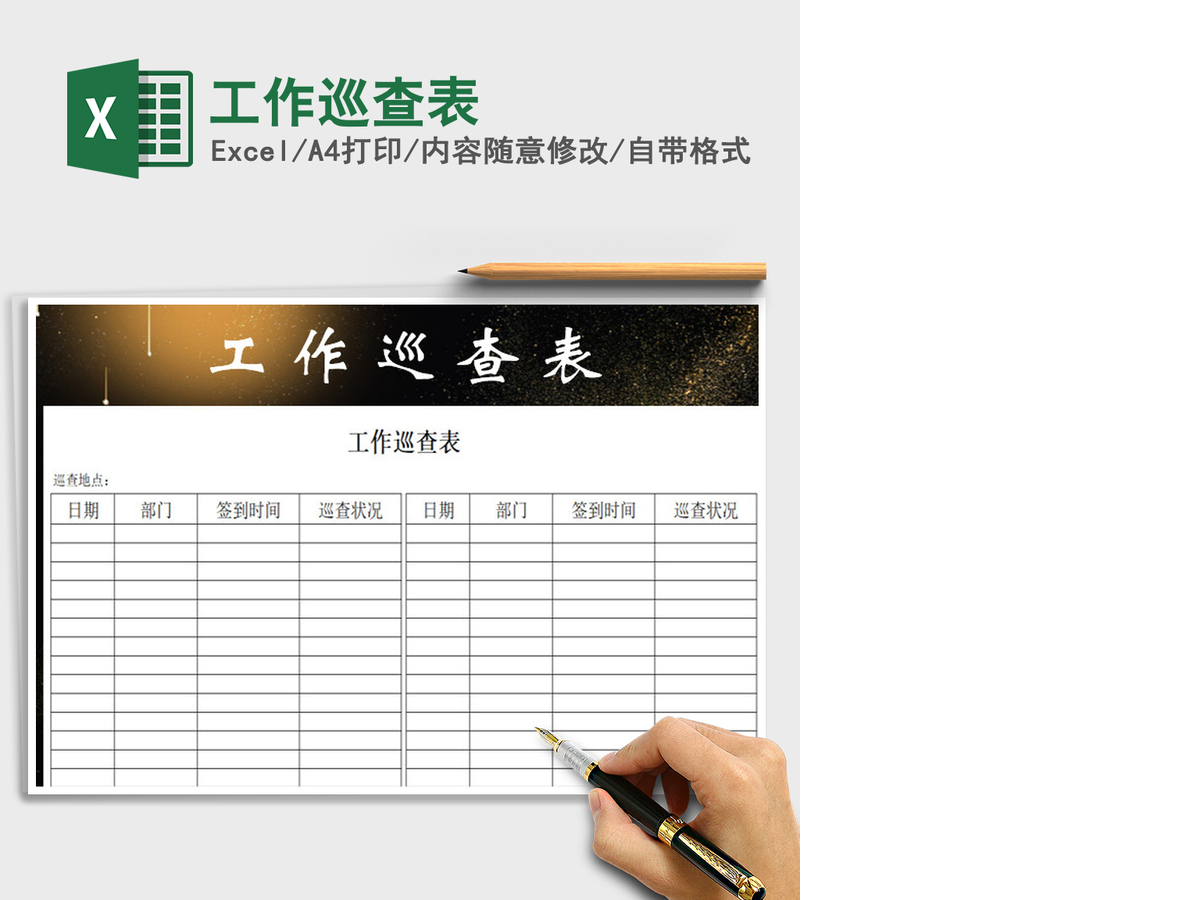 2021年工作巡查表