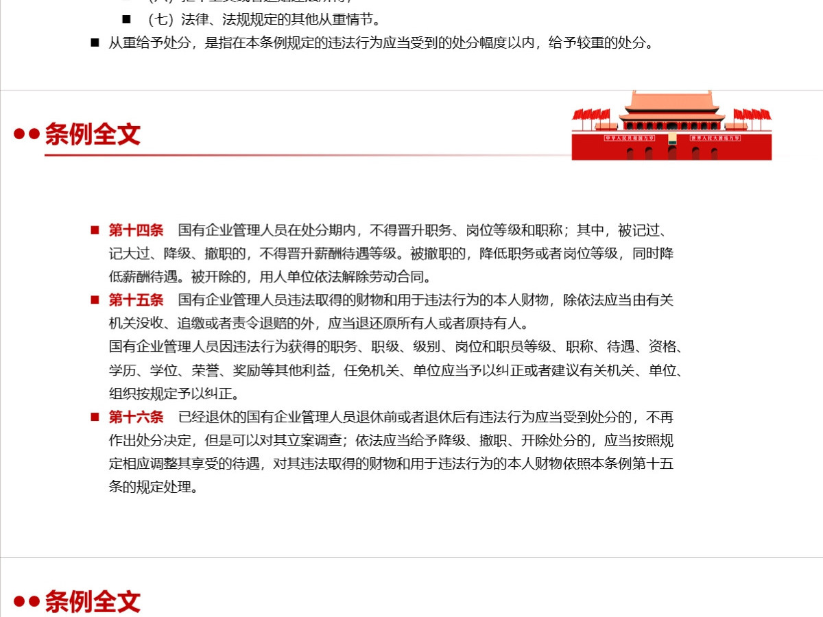 结合案例详细解读《国有企业管理人员处分条例》PPT+讲稿