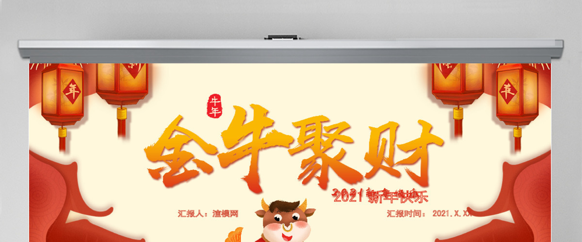 2021金牛聚财牛年通用PPT模板