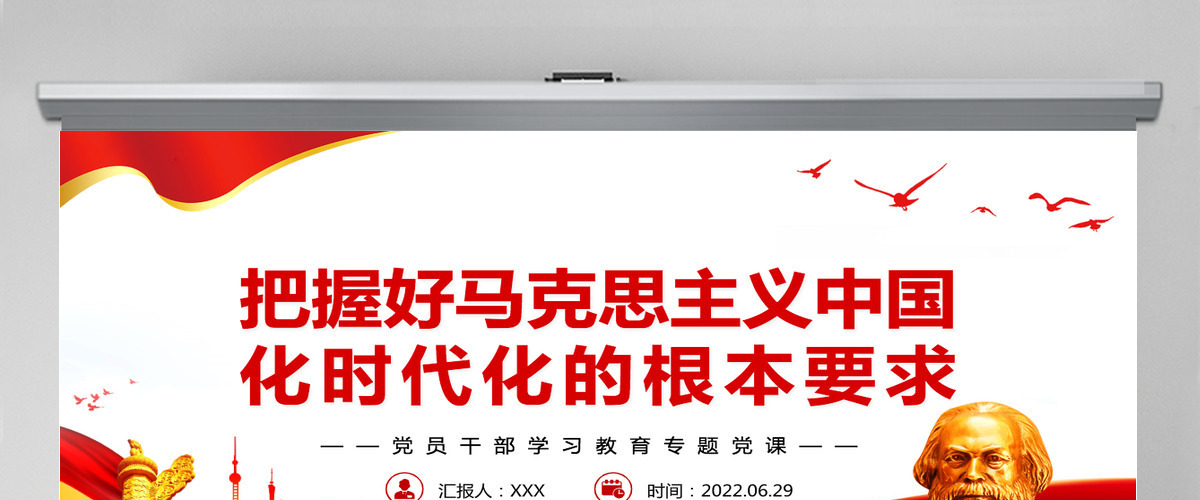 把握好马克思主义中国化时代化的根本要求党政风党员干部学习教育专题党课PPT-含讲稿 把握好马克思主义中国化时代化的根本要求党政风党员干部学习教育专题党课PPT-含讲稿