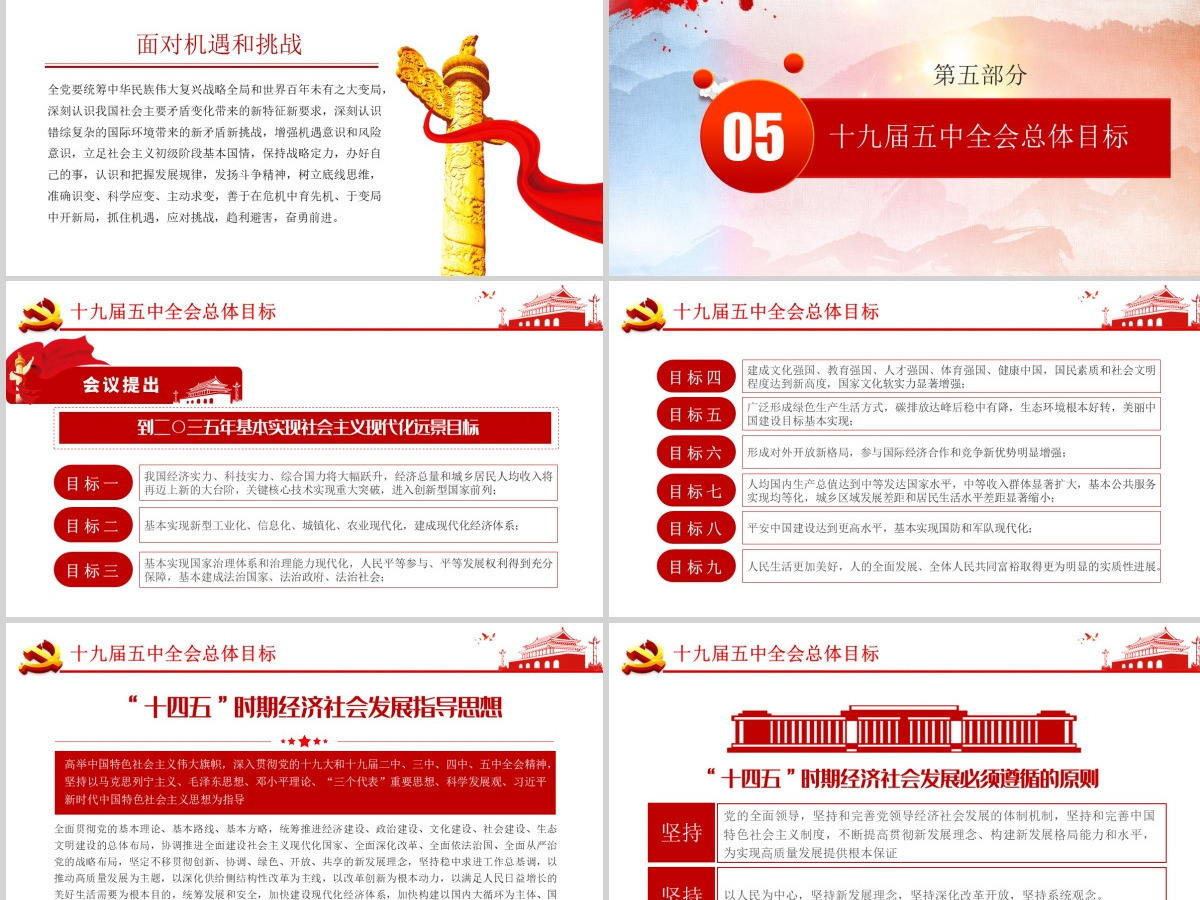 迈向十四五-学习解读党的十九届五中全会公报专题党课PPT模板-含讲稿