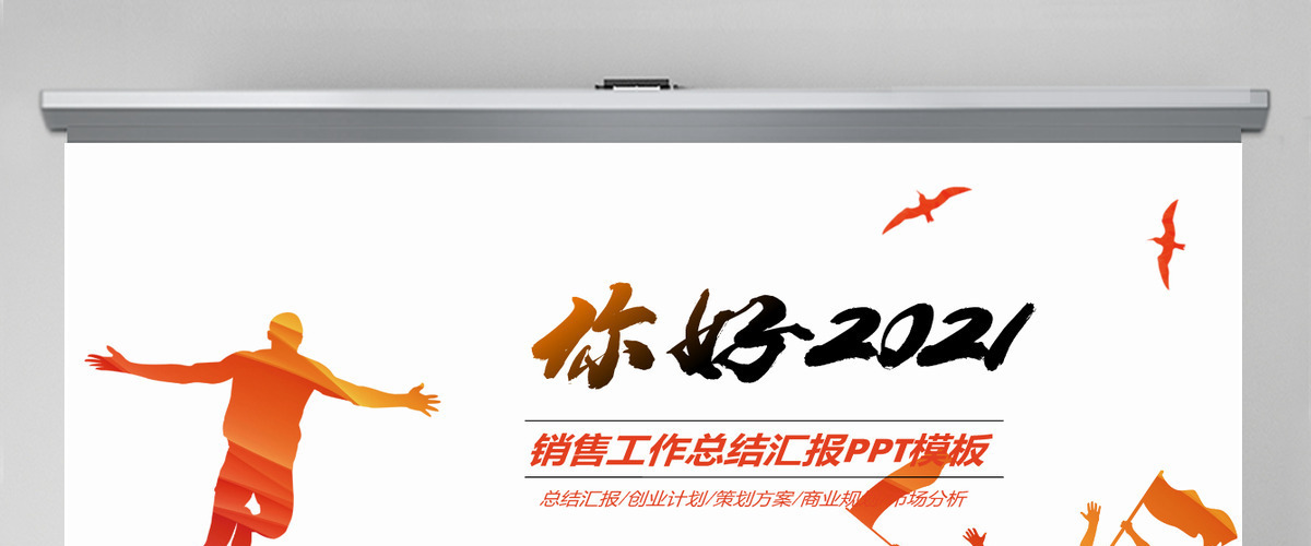 你好2021销售工作总结计划ppt模板 你好2021销售工作总结计划ppt模板