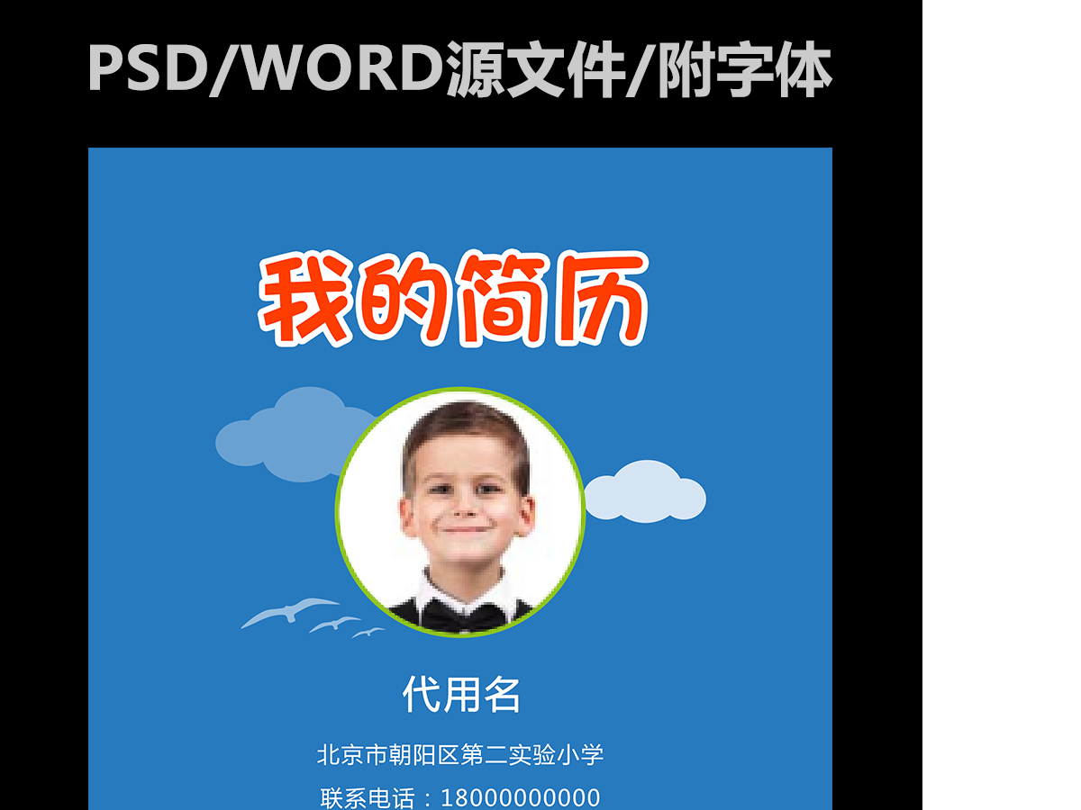 小升初择校入学简历word+psd模板