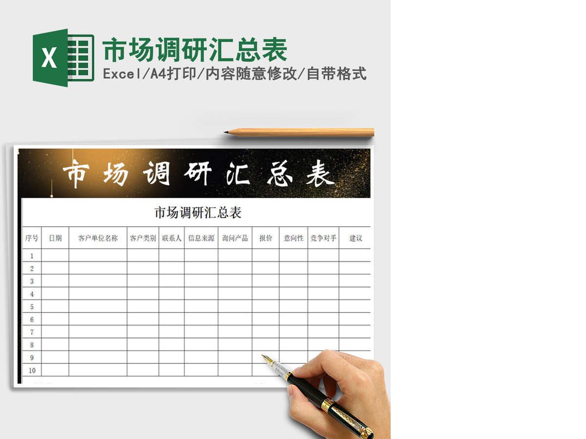 2021年市场调研汇总表 2021年市场调研汇总表
