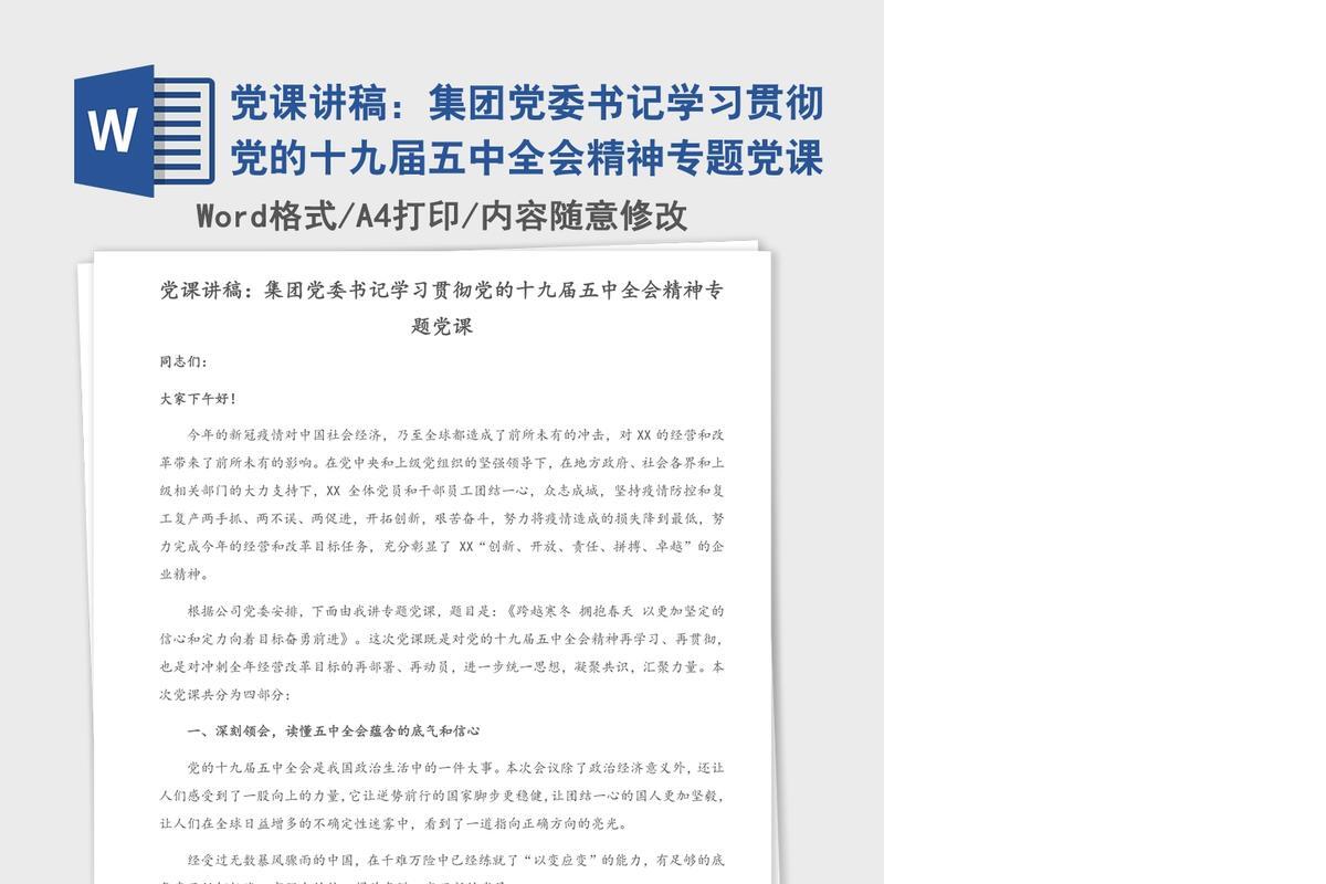 党课讲稿：集团党委书记学习贯彻党的十九届五中全会精神专题党课