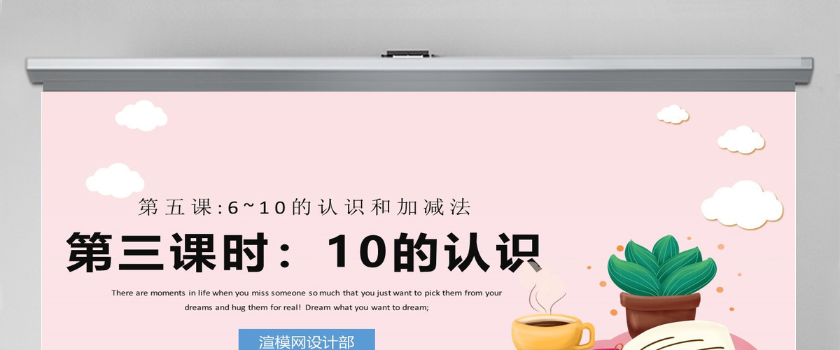 人教版小学一年级数学上册第五课第三课时：6~10的认识和加减法——10（含配套教案）课件PPT