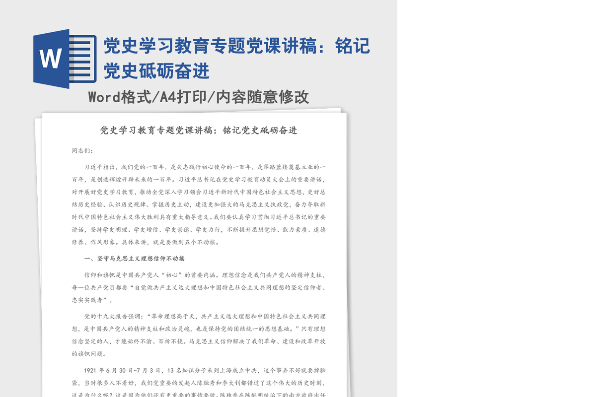 2021年党史学习教育专题党课讲稿：铭记党史砥砺奋进