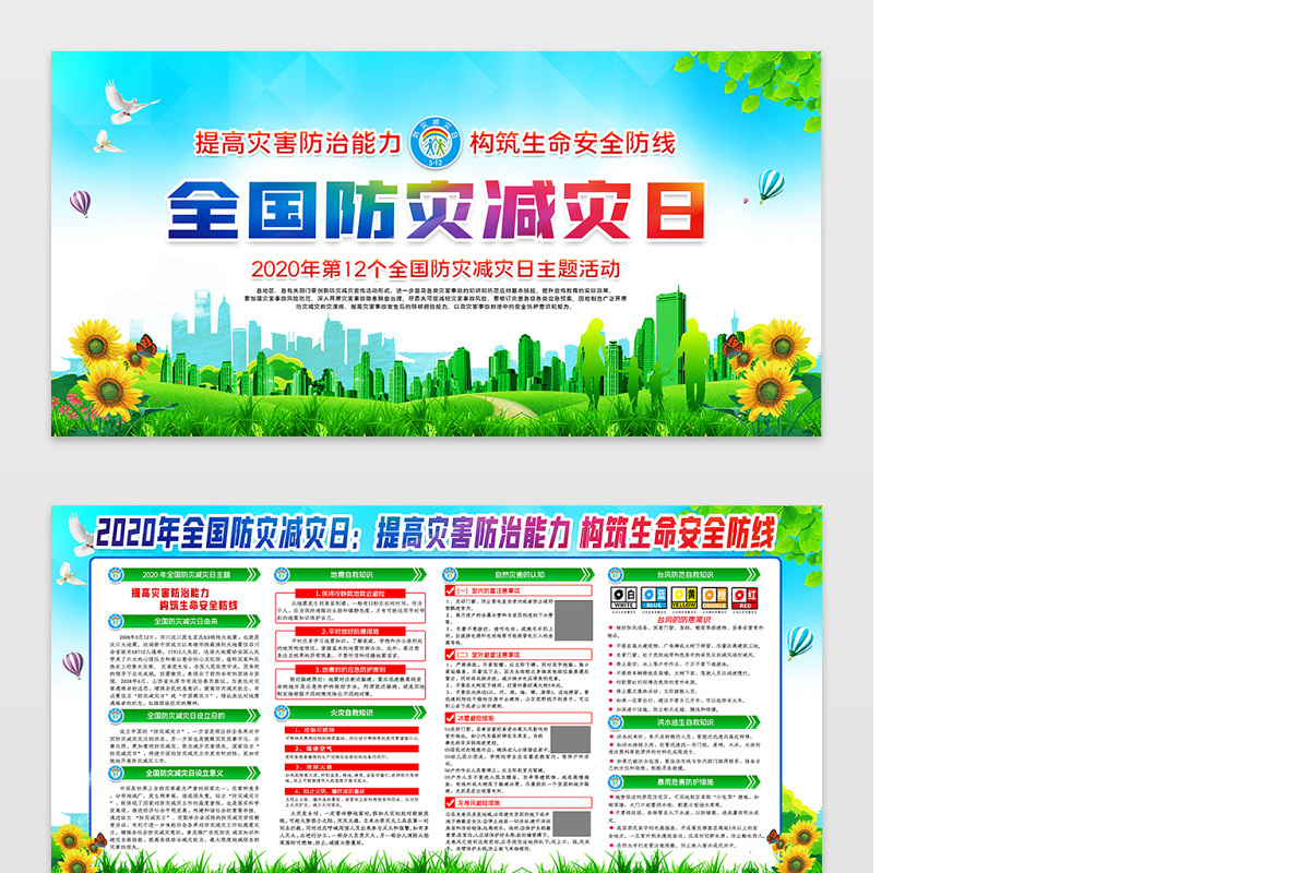 2020年大气全国防灾减灾日知识展板宣传栏
