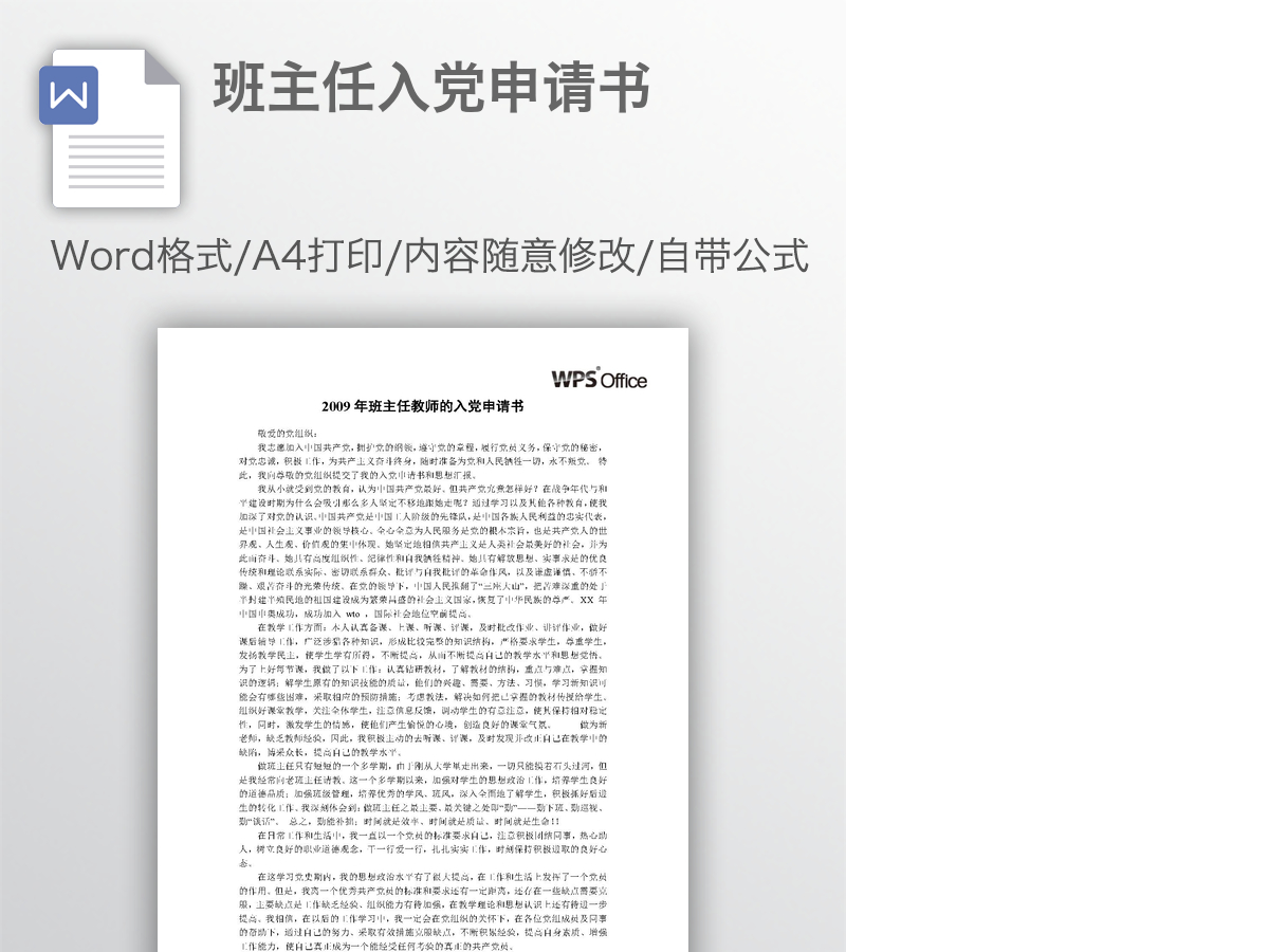 班主任入党申请书 班主任入党申请书
