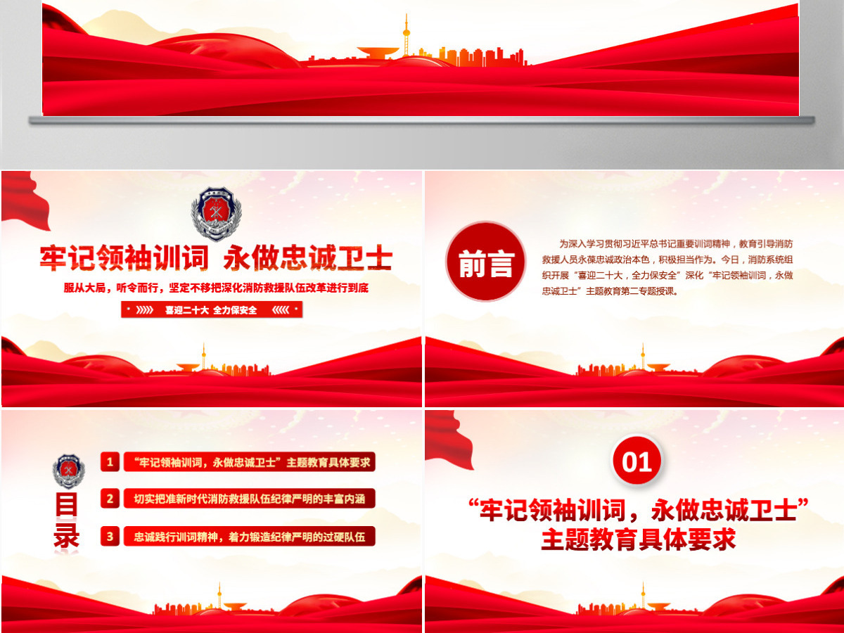 牢记领袖训词永做忠诚卫士红色大气喜迎二十大全力保平安消防系统专题党课PPT