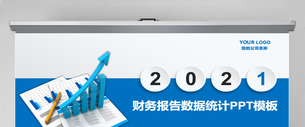 财务报告数据统计PPT模板 财务报告数据统计PPT模板