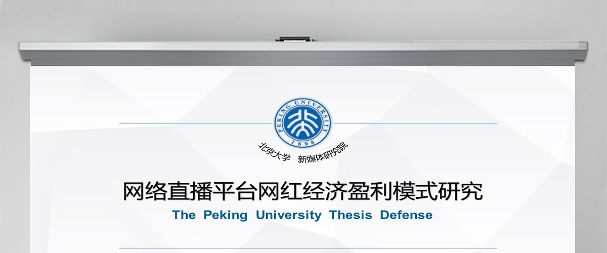  北京大学新媒体研究网络直播平台网红经济盈利模式答辩PPT