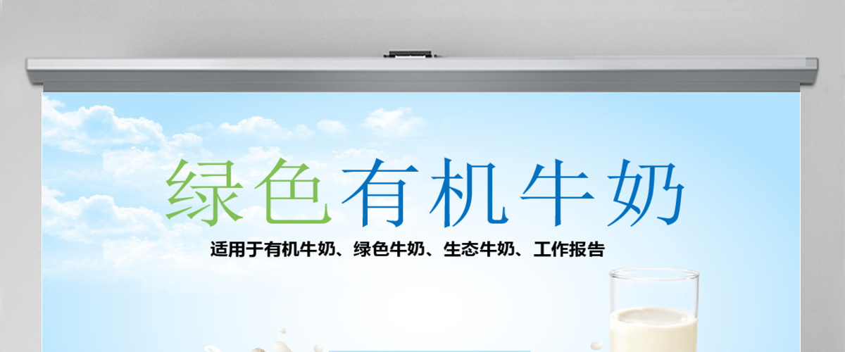 原创牛奶行业生态牛奶营养品绿色牛奶PPT模板-版权可商用