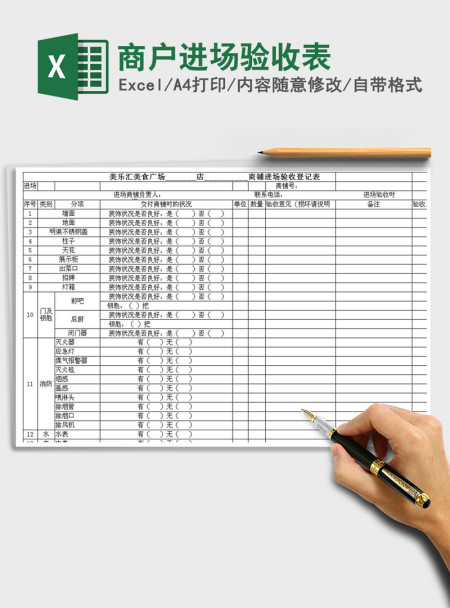 2021年商户进场验收表