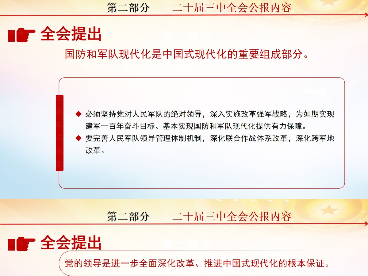 党的二十届三中全会公报-含讲稿 党的二十届三中全会公报-含讲稿
