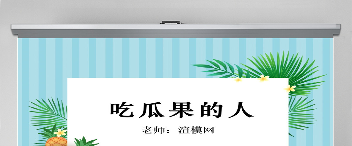 二年级下册美术课件-吃瓜果的人2-岭南版ppt 二年级下册美术课件-吃瓜果的人2-岭南版ppt