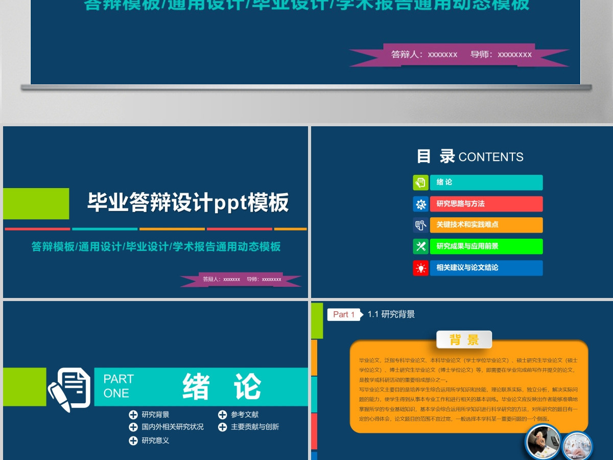 学术报告毕业答辩通用PPT模板