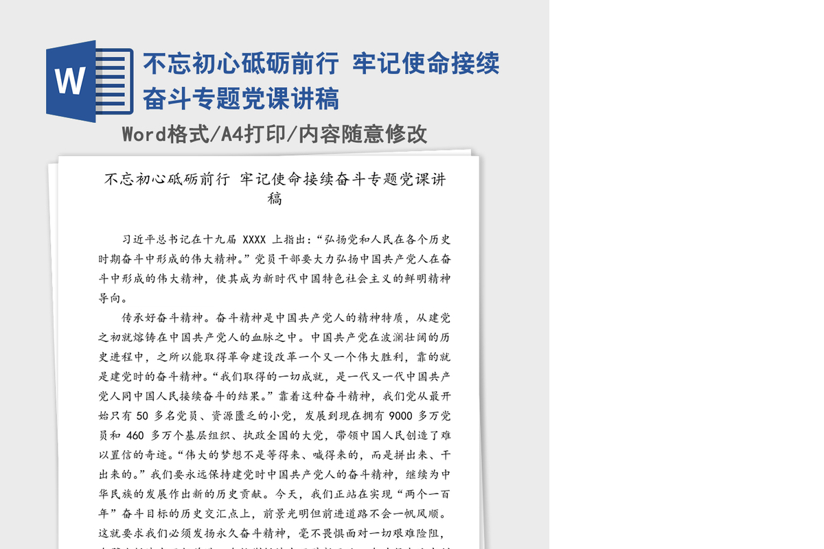 不忘初心砥砺前行 牢记使命接续奋斗专题党课讲稿