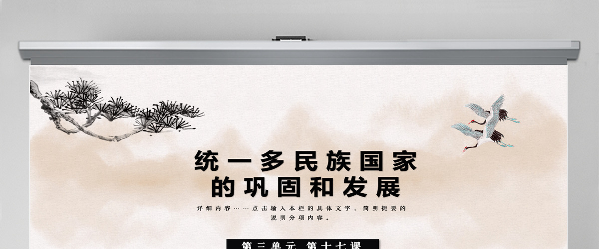 历史第三单元第十七课课件统一多民族国家ppt模板 历史第三单元第十七课课件统一多民族国家ppt模板