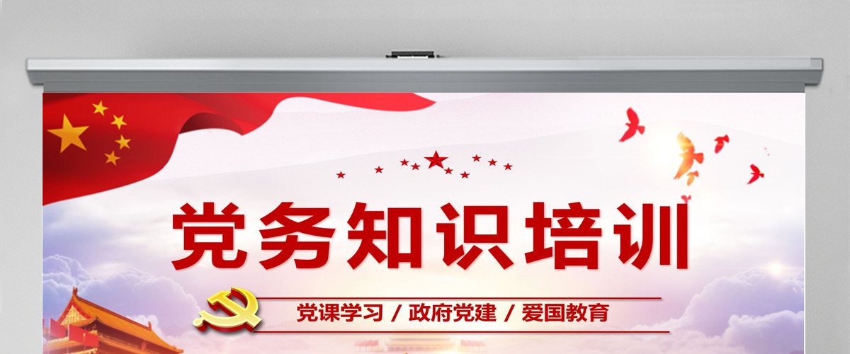 党建学习党务知识培训PPT模板 党建学习党务知识培训PPT模板