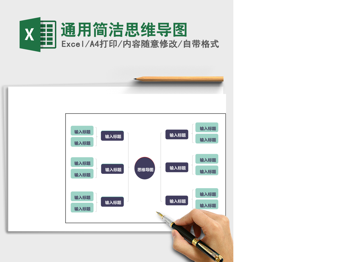 通用简洁思维导图Excel表格模板