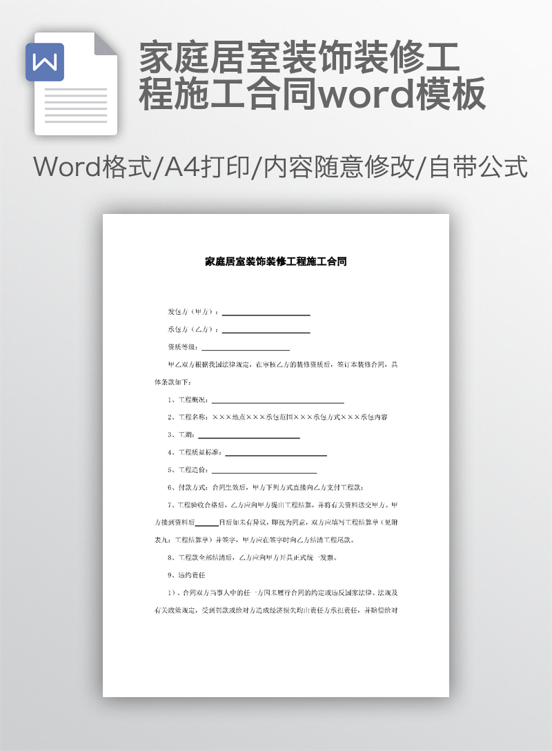 家庭居室装饰装修工程施工合同word模板 家庭居室装饰装修工程施工合同word模板