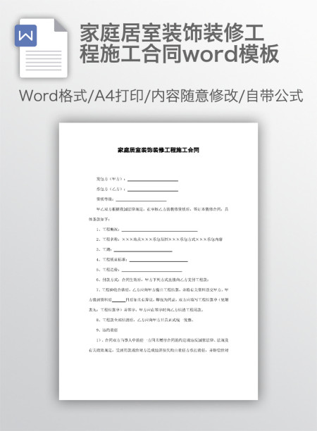 家庭居室装饰装修工程施工合同word模板